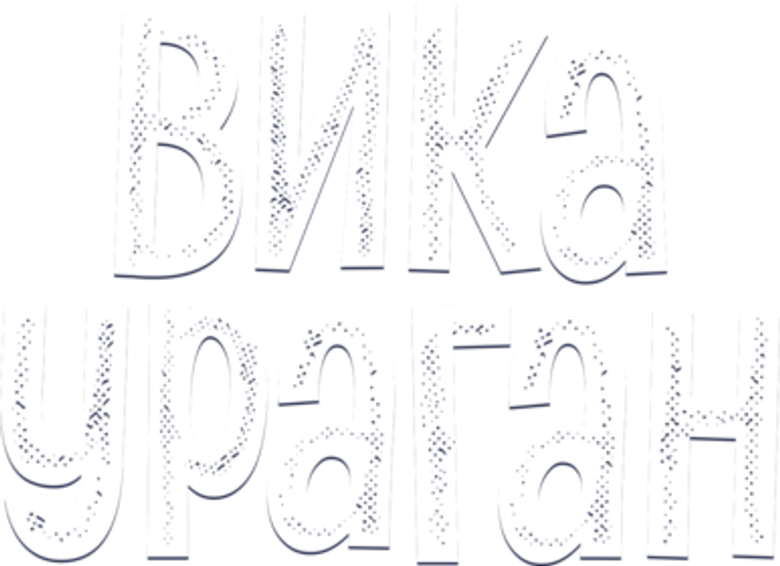 Вика-ураган logo