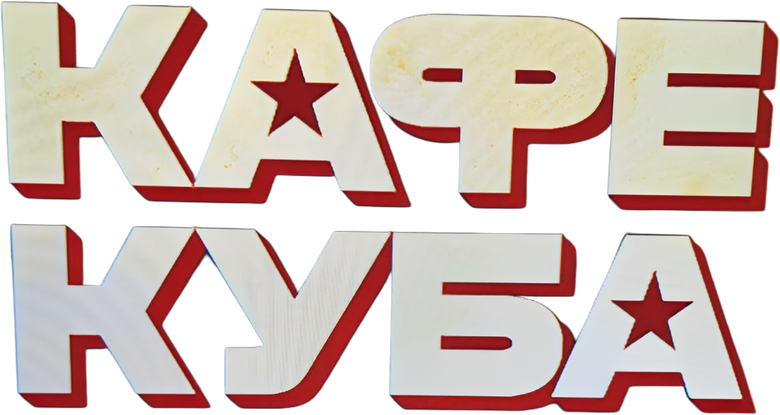 Кафе «Куба» logo
