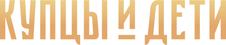 Купцы и дети logo