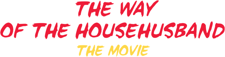 極主夫道 ザ・シネマ logo