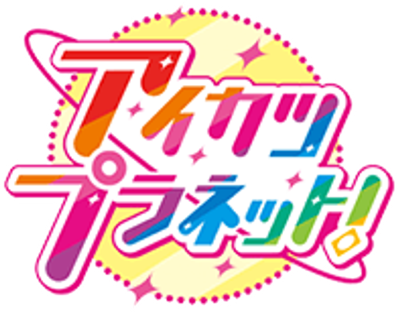アイカツプラネット！ logo