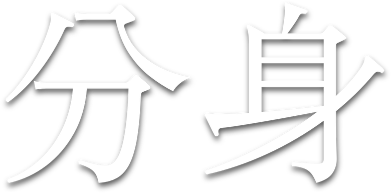 分身 logo