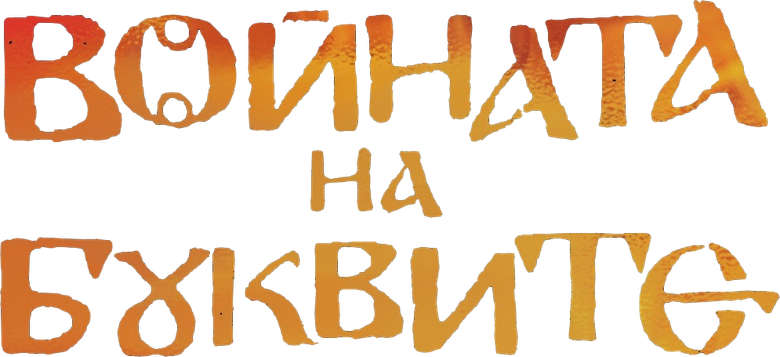 War of Letters logo
