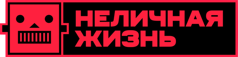 Неличная жизнь logo