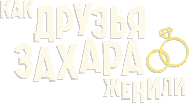 Как друзья Захара женили logo