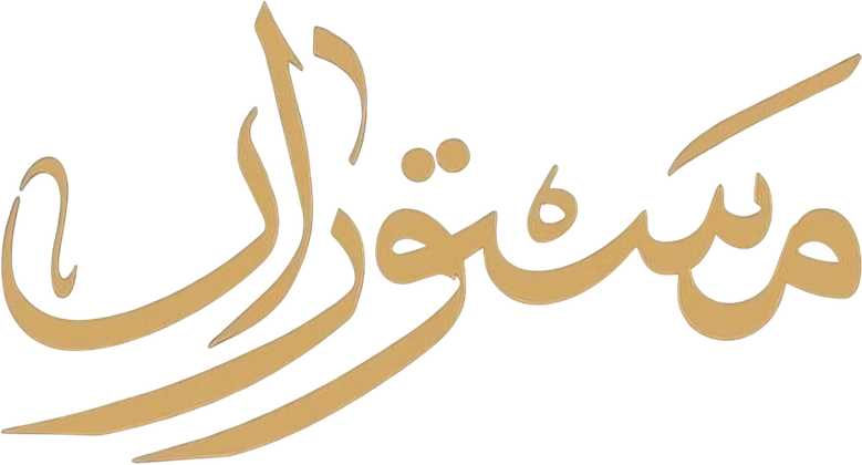 مستوران