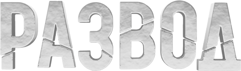Развод logo