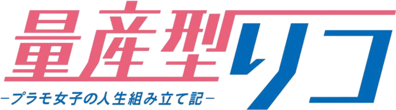 量産型リコ logo