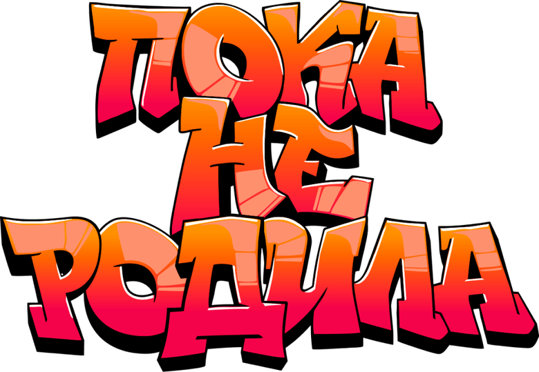 Пока не родила logo