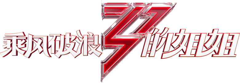 乘风破浪的姐姐 logo