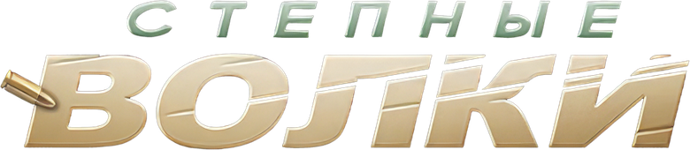 Степные волки logo