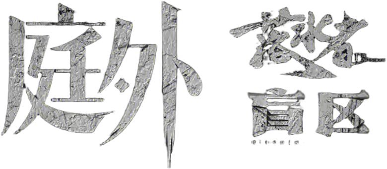 庭外 logo