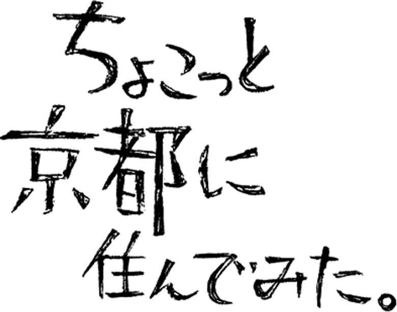 ちょこっと京都に住んでみた。 logo