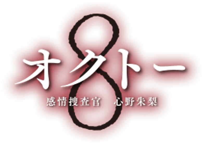 オクトー ～感情捜査官 心野朱梨～ logo