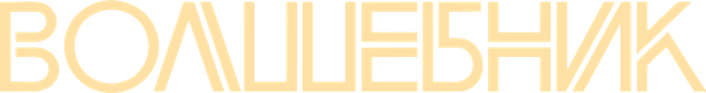 Волшебник logo