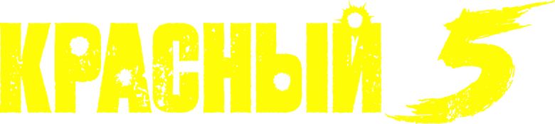 Красный 5 logo