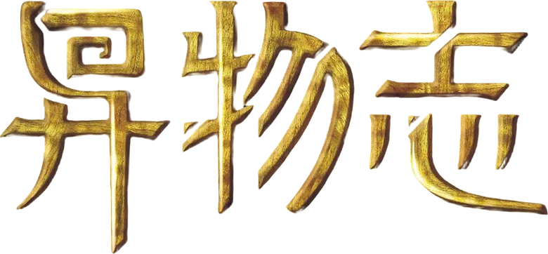 异物志 logo
