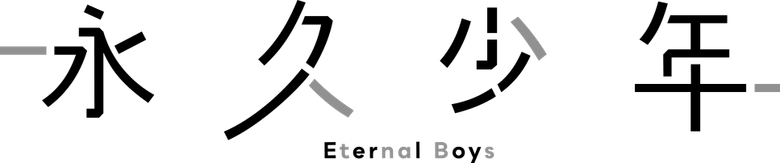 永久少年 Eternal Boys logo