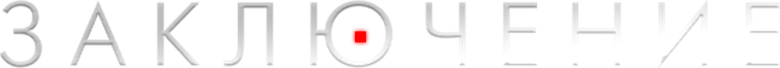 Заключение logo