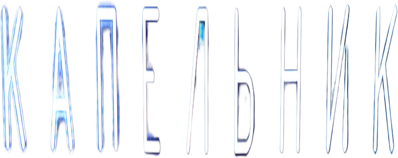 Капельник logo
