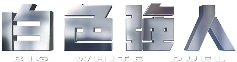 Big White Duel logo
