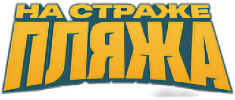 На страже пляжа logo