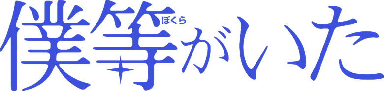Bokura ga Ita logo