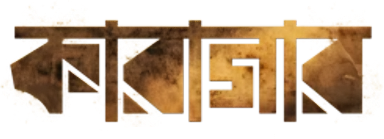 কারাগার logo