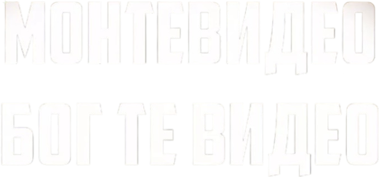 Монтевидео, Бог те видео! logo