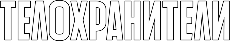 Телохранители logo