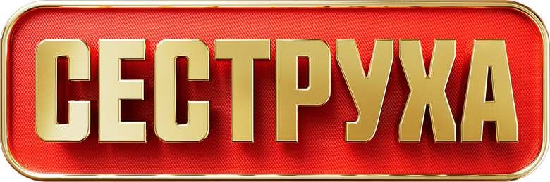 Сеструха logo