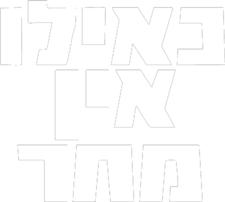כאילו אין מחר logo