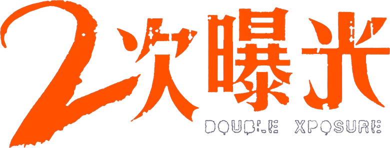 二次曝光 logo
