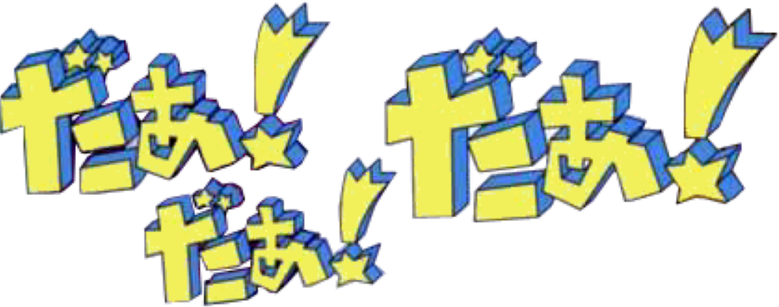 だぁ! だぁ! だぁ! logo