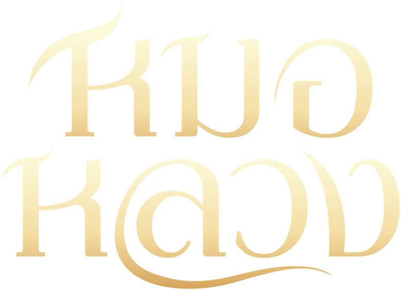หมอหลวง logo