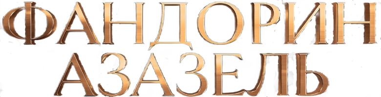 Фандорин. Азазель logo