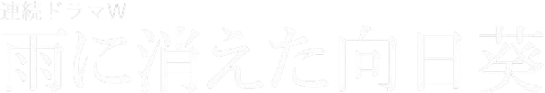 雨に消えた向日葵 logo
