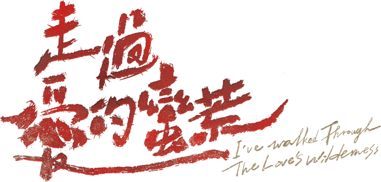 茁劇場：走過愛的蠻荒 logo