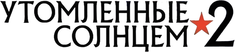Утомлённые солнцем 2 logo