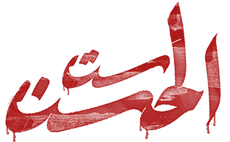 ست الحسن logo