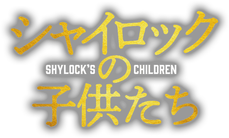 Shylock's Children