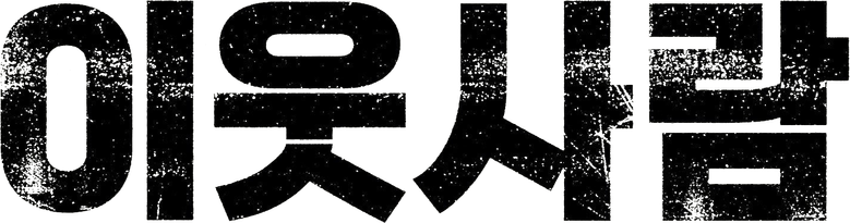 Os Vizinhos logo