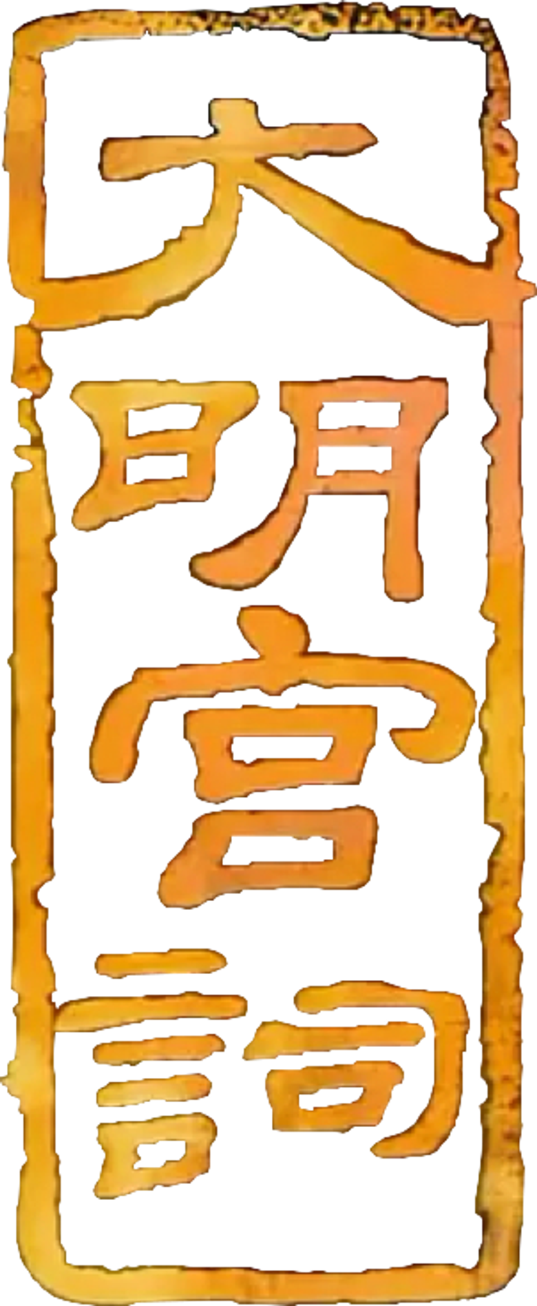 Palace of Desire logo