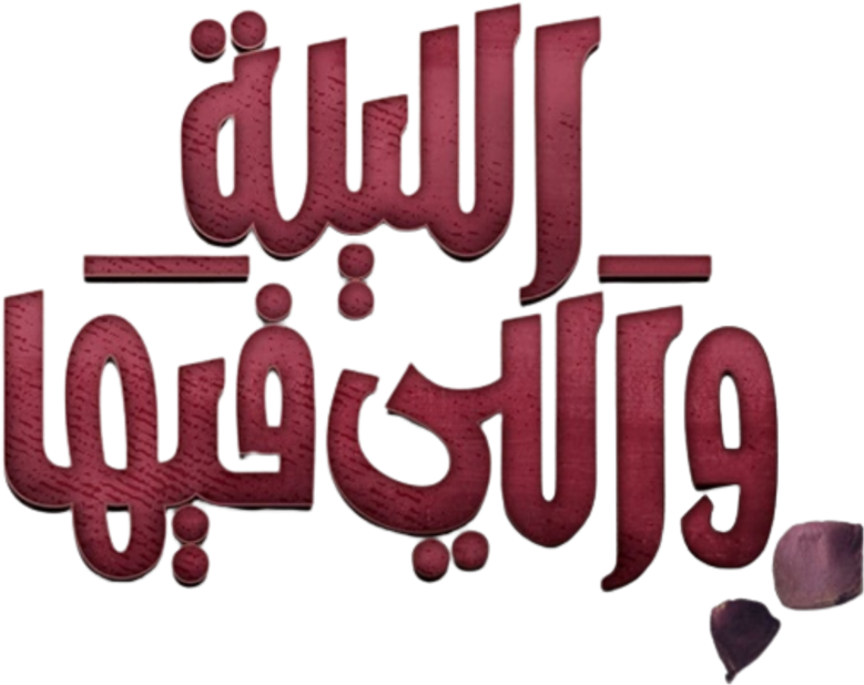 الليلة واللي فيها logo