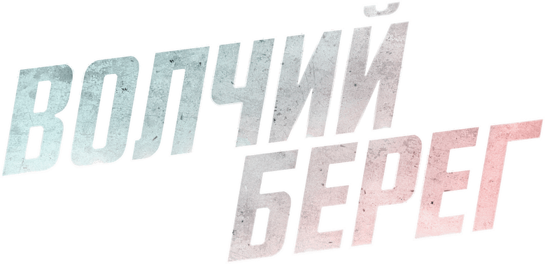 Волчий берег logo