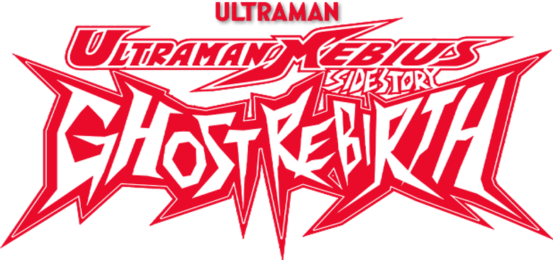ウルトラマンメビウス外伝 ゴーストリバース logo