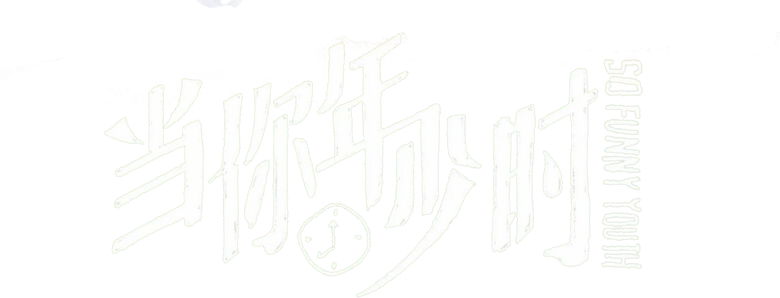 当你年少时 logo