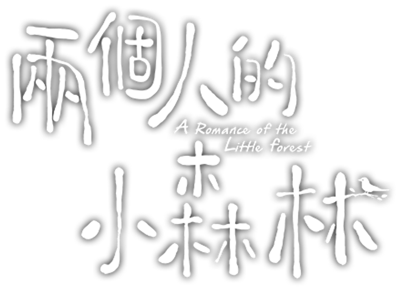 A Romance of the Little Forest logo