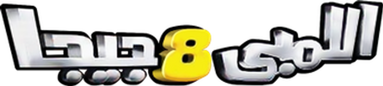 Lembi 8 Giga