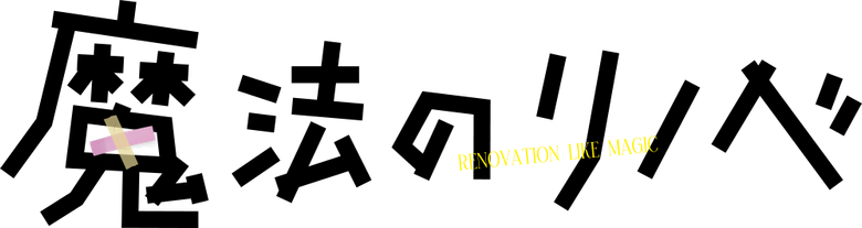 魔法のリノベ logo